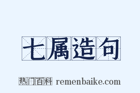 七属造句是什么意思的图片